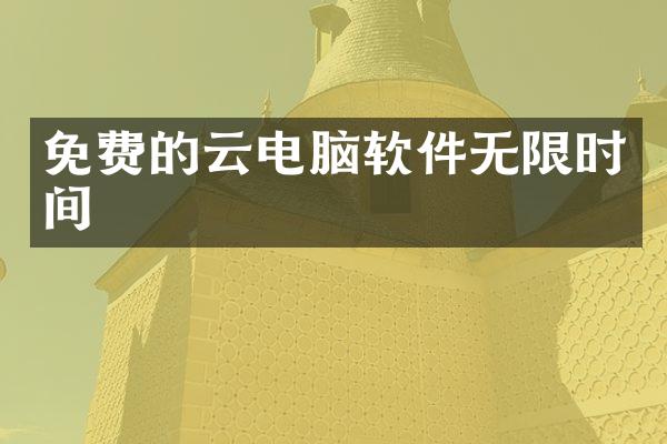 免费的云电脑软件无限时间