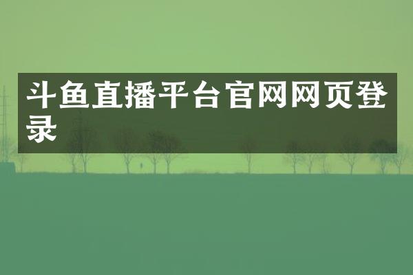 斗鱼直播平台官网网页登录