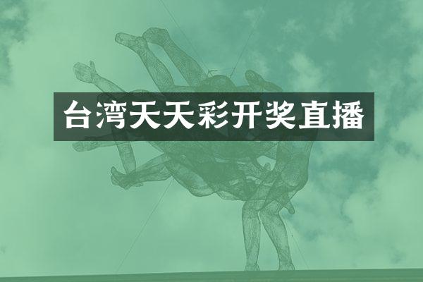 台湾天天彩开奖直播