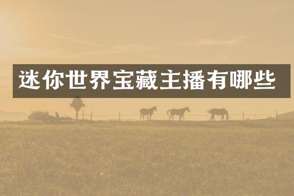 迷你世界宝藏主播有哪些