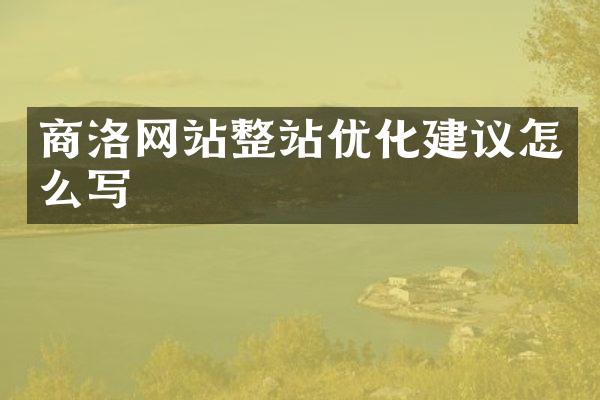 商洛网站整站优化建议怎么写
