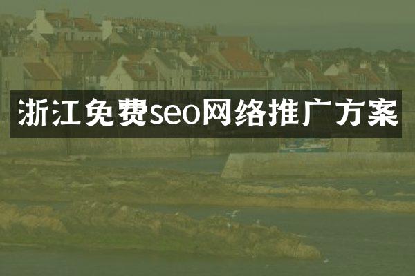 浙江免费seo网络推广方案
