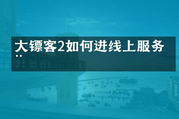 大镖客2如何进线上服务器