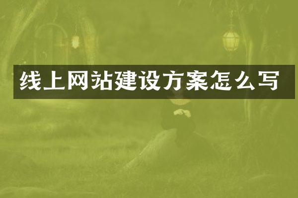 线上网站建设方案怎么写