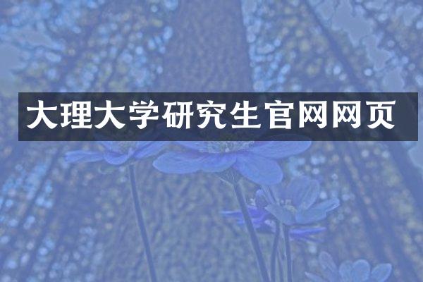 大理大学研究生官网网页