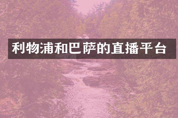 利物浦和巴萨的直播平台