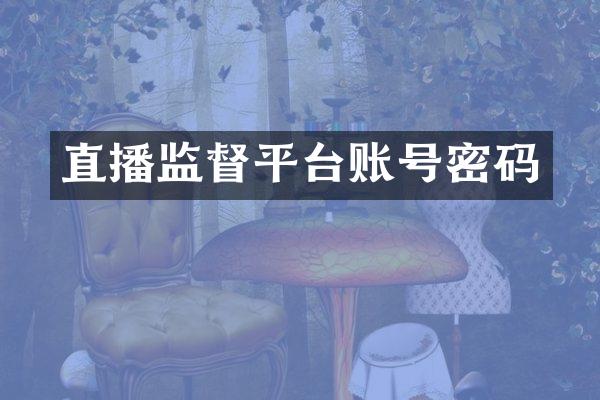 直播监督平台账号密码