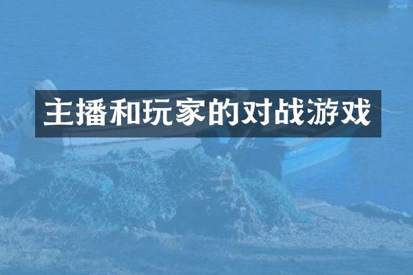 主播和玩家的对战游戏
