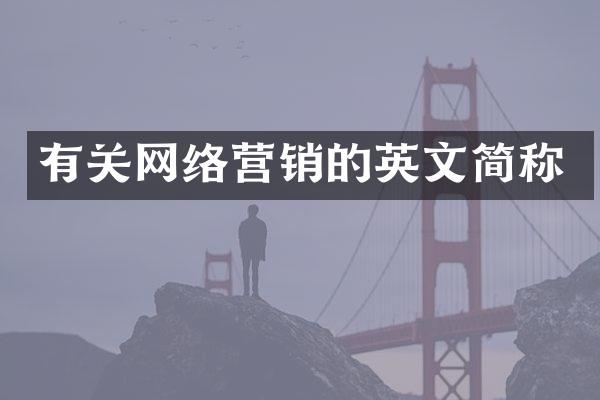 有关网络营销的英文简称
