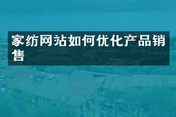 家纺网站如何优化产品销售