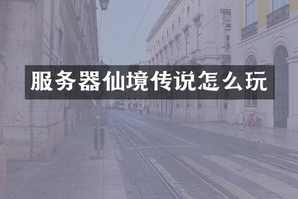 服务器仙境传说怎么玩
