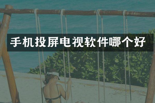 手机投屏电视软件哪个好