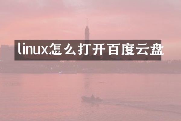 linux怎么打开百度云盘