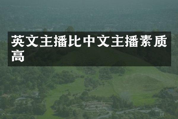 英文主播比中文主播素质高