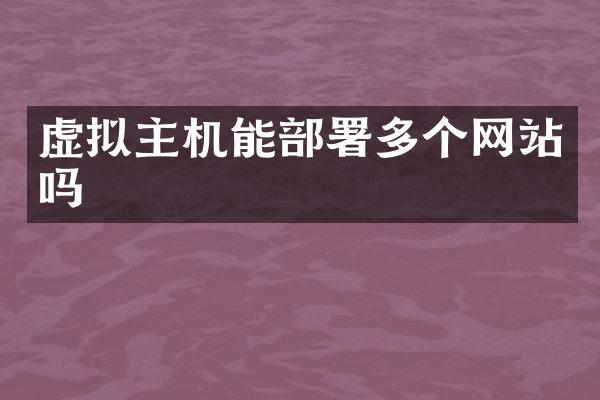 虚拟主机能部署多个网站吗