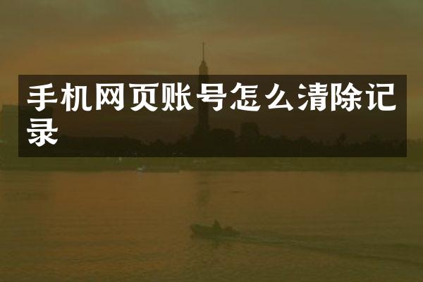 手机网页账号怎么清除记录