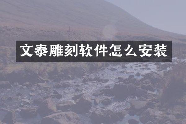 文泰雕刻软件怎么安装