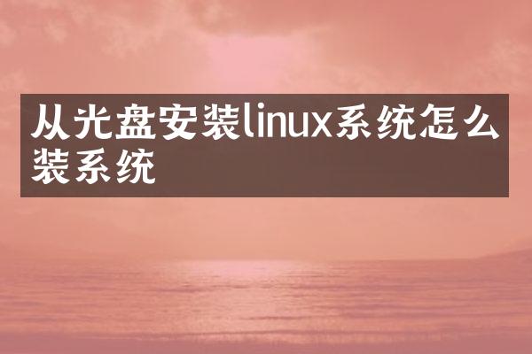 从光盘安装linux系统怎么安装系统
