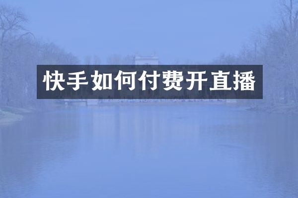 快手如何付费开直播