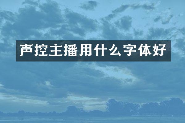 声控主播用什么字体好