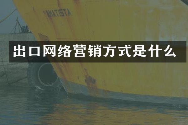 出口网络营销方式是什么