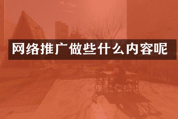 网络推广做些什么内容呢
