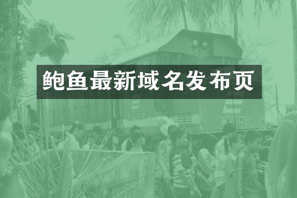 鲍鱼最新域名发布页