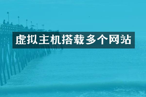 虚拟主机搭载多个网站