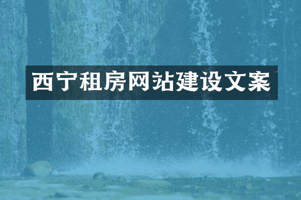 西宁租房网站建设文案