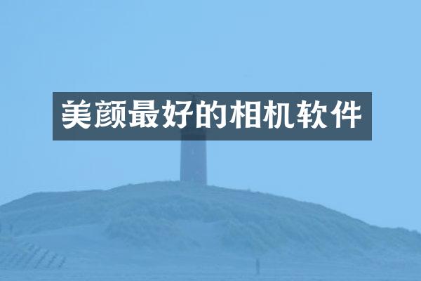 美颜最好的相机软件