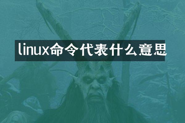 linux命令代表什么意思