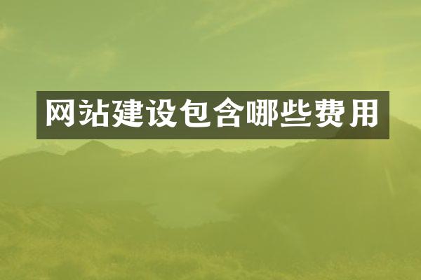 网站建设包含哪些费用