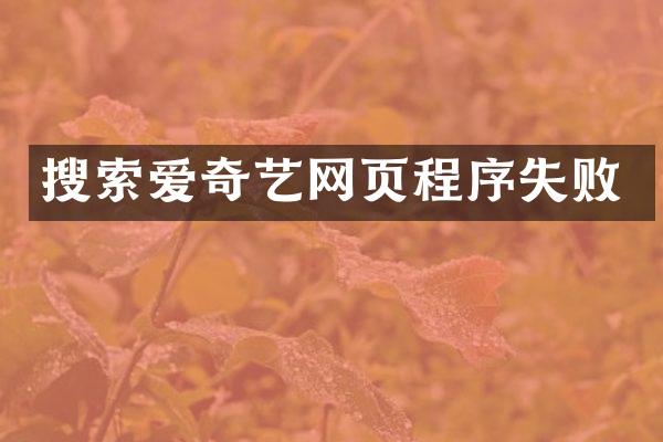搜索爱奇艺网页程序失败