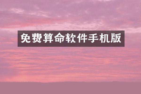 免费算命软件手机版