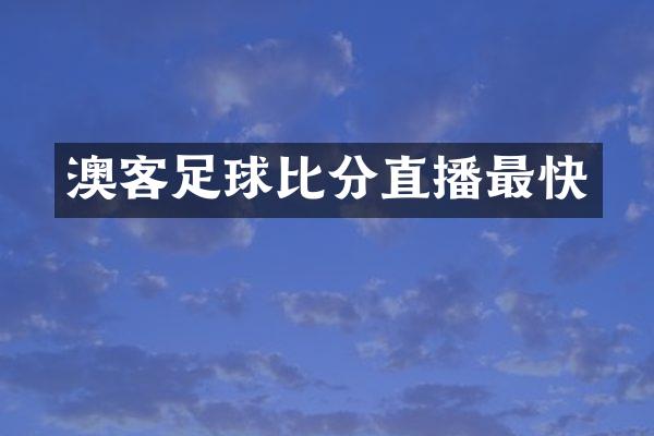 澳客足球比分直播最快
