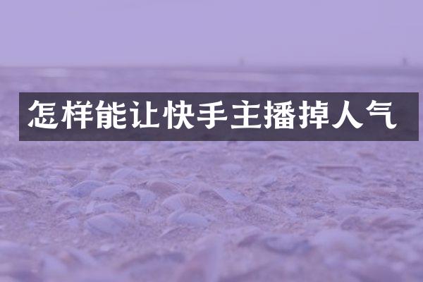 怎样能让快手主播掉人气