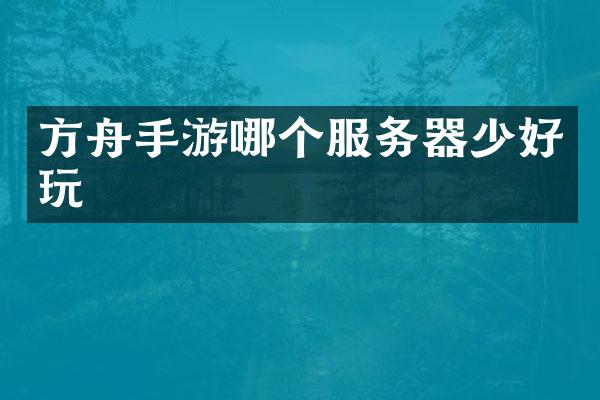 方舟手游哪个服务器少好玩