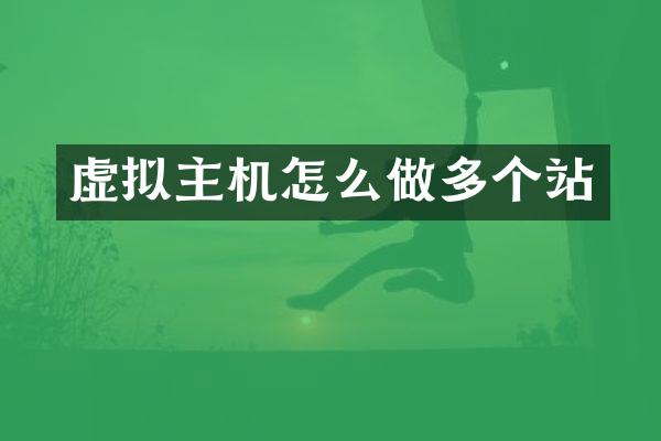 虚拟主机怎么做多个站