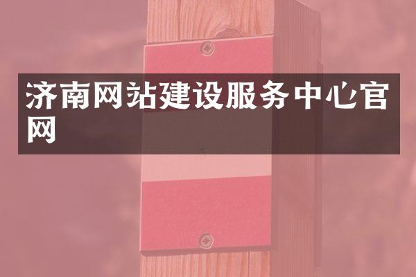 济南网站建设服务中心官网