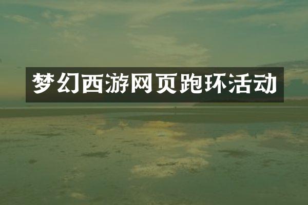 梦幻西游网页跑环活动