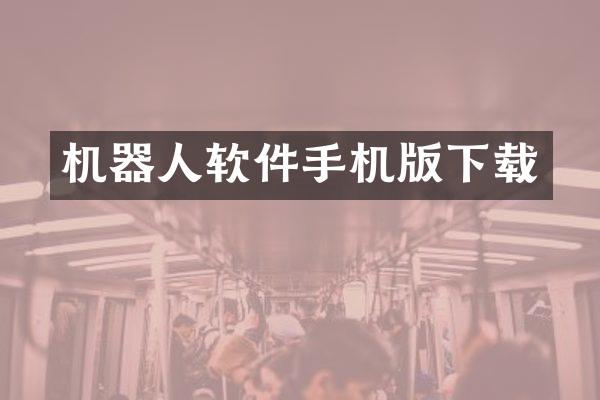 机器人软件手机版下载