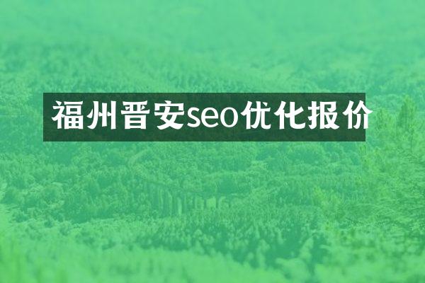 福州晋安seo优化报价