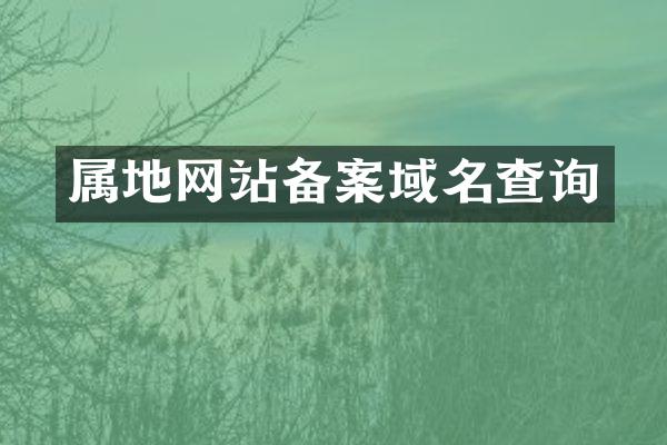 属地网站备案域名查询