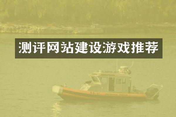 测评网站建设游戏推荐