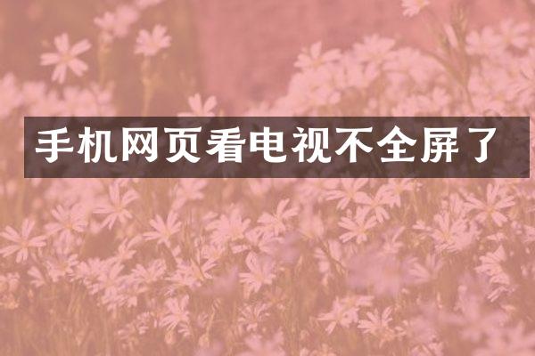 手机网页看电视不全屏了