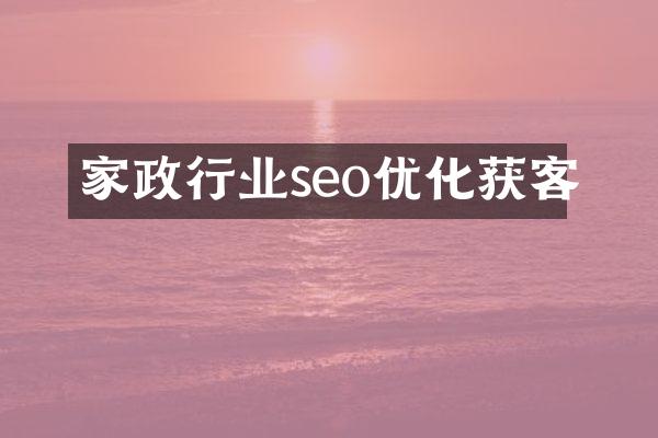 家政行业seo优化获客