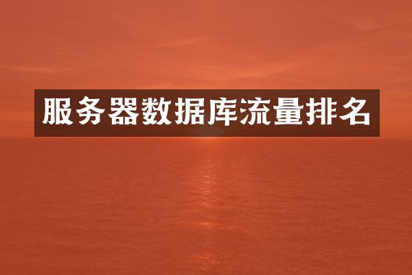 服务器数据库流量排名
