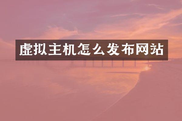 虚拟主机怎么发布网站