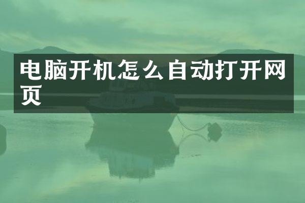 电脑开机怎么自动打开网页