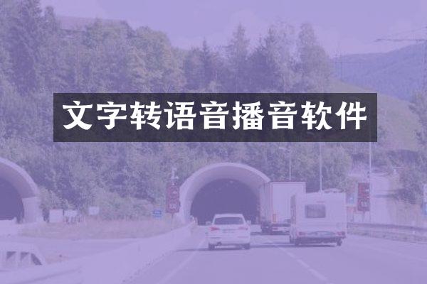 文字转语音播音软件
